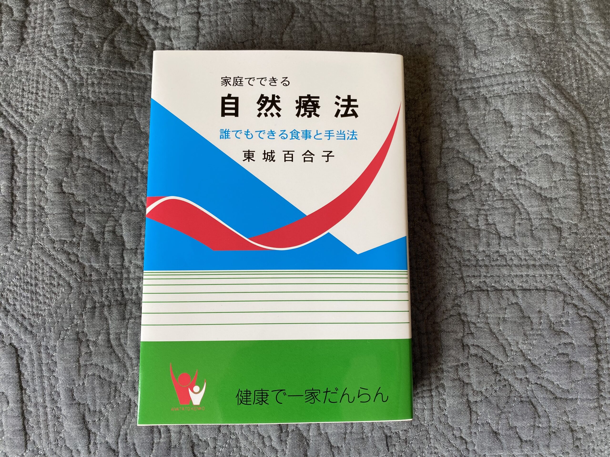 家庭でできる自然療法（1冊）（東城百合子）